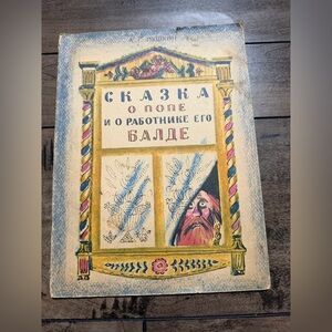 А.С. Пушкин сказка о попе и его работники балде 1976